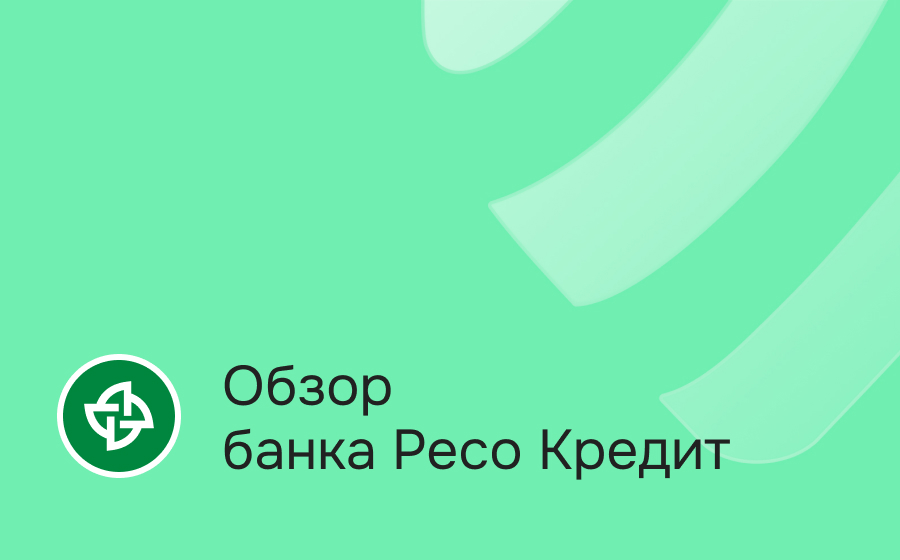 Обзор банка Ресо Кредит