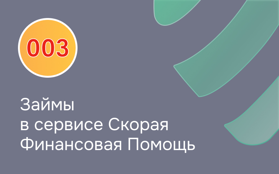 Обзор сервиса Скорая Финансовая Помощь