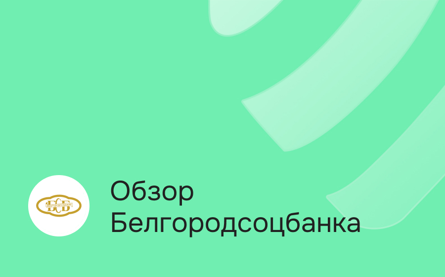 Обзор Белгородсоцбанка