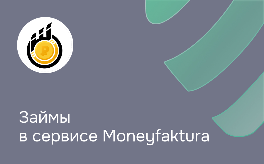 Обзор сервиса Moneyfaktura