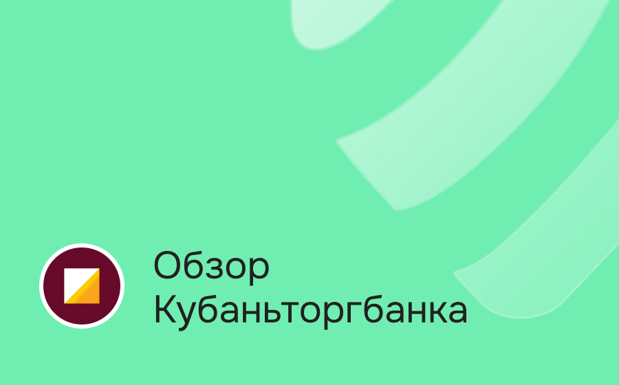 Обзор Кубаньторгбанка