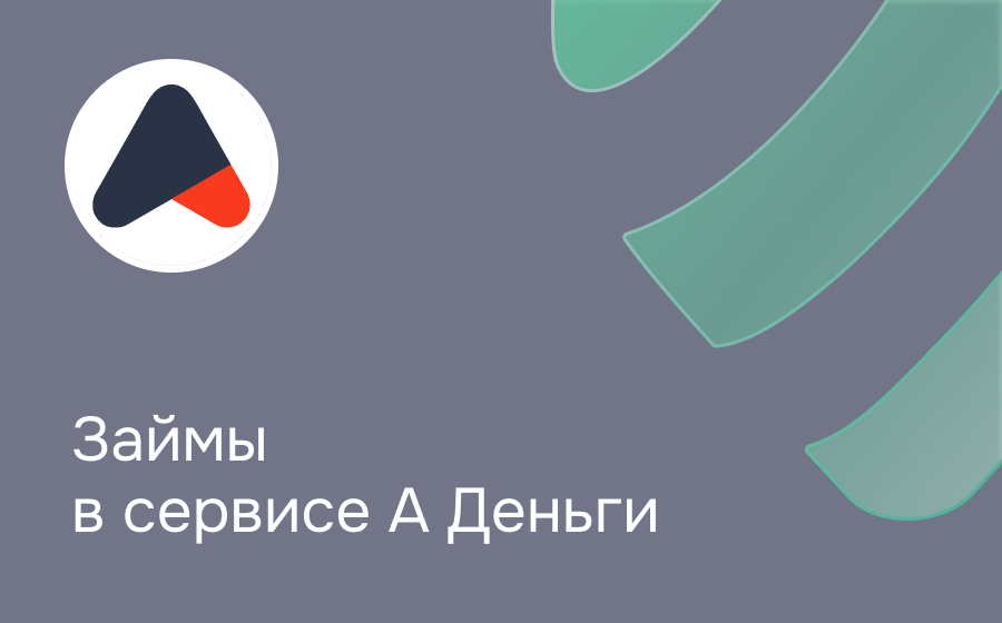 Обзор компании А Деньги