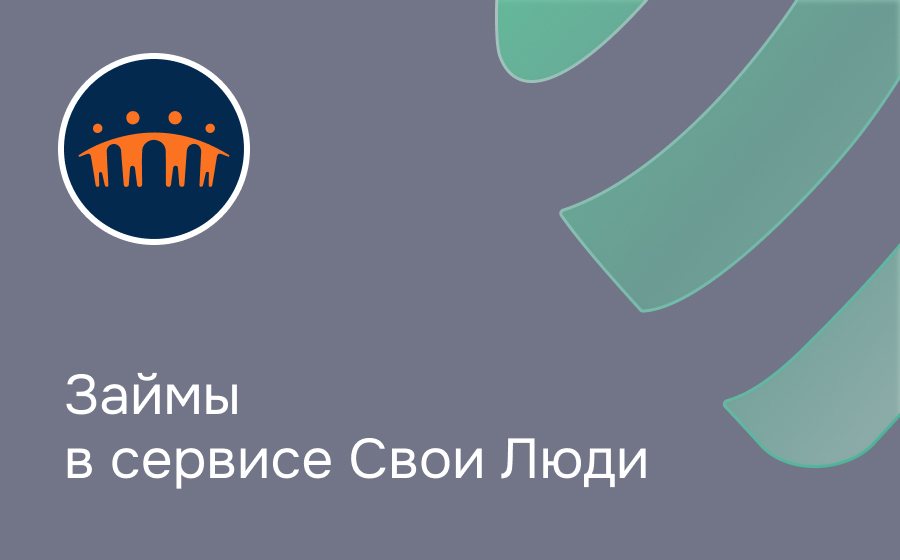 Обзор компании Свои Люди