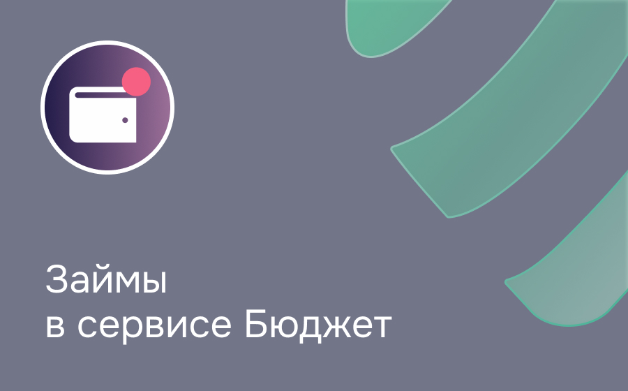 Обзор сервиса Бюджет