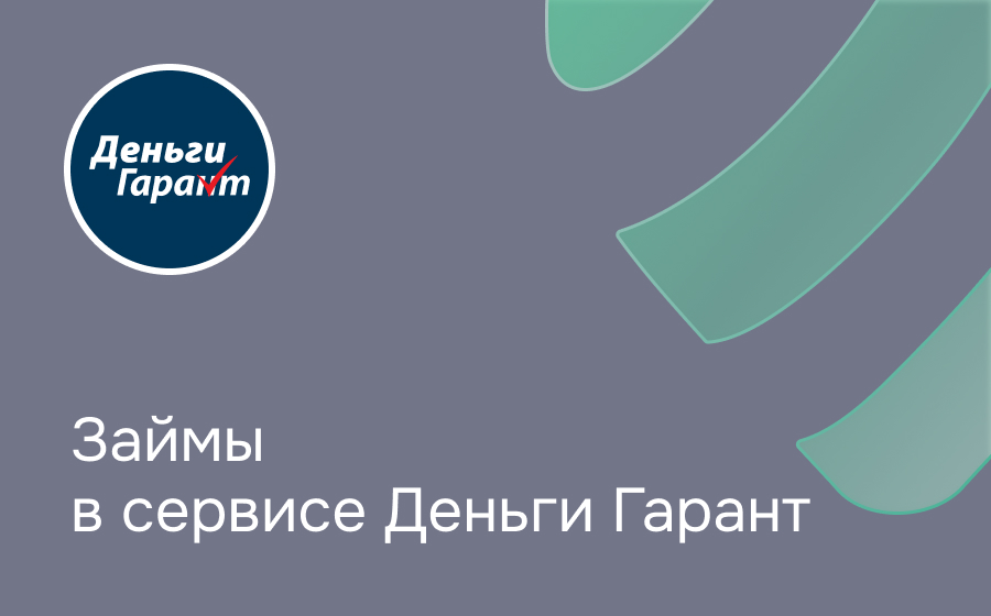 Обзор сервиса Деньги Гарант