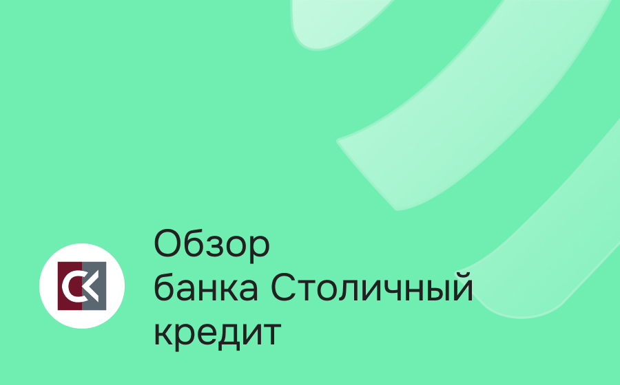 Обзор банка Столичный Кредит