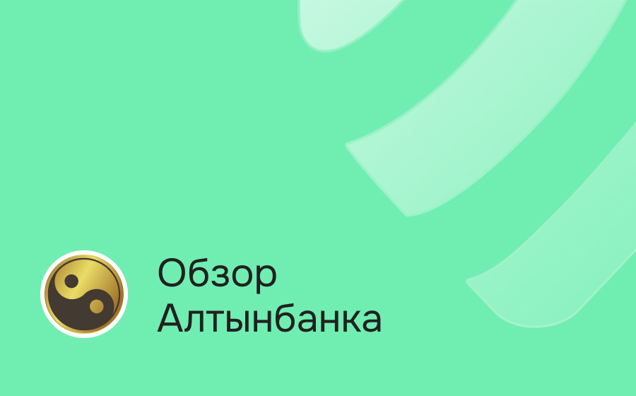 Обзор Алтынбанка