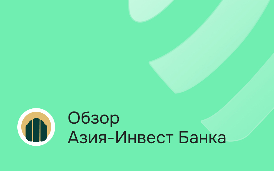 Обзор Азия-Инвест Банка
