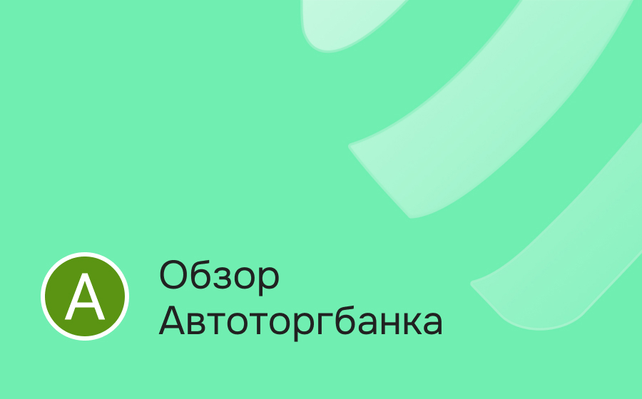 Обзор Автоторгбанка