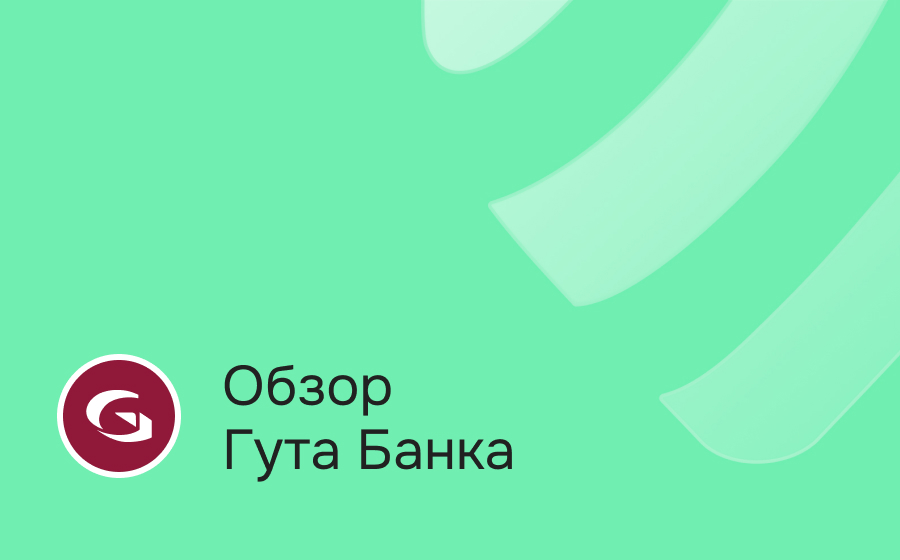 Обзор Гута-Банка