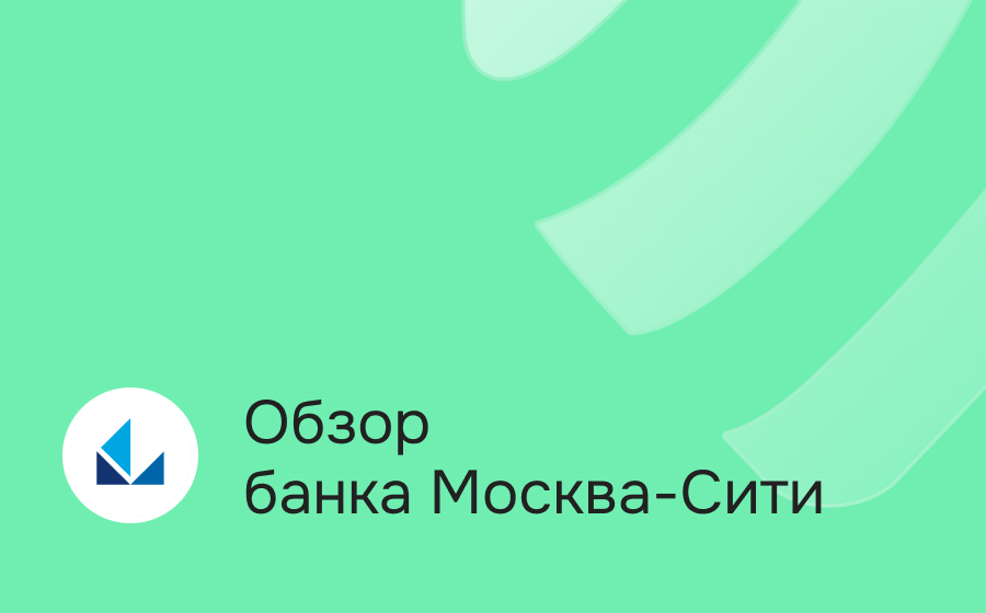 Обзор банка Москва-Сити