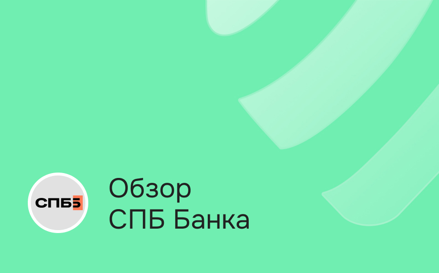 Обзор СПБ Банка