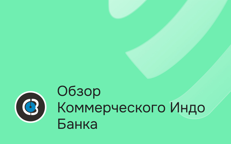Обзор Коммерческого Индо Банка