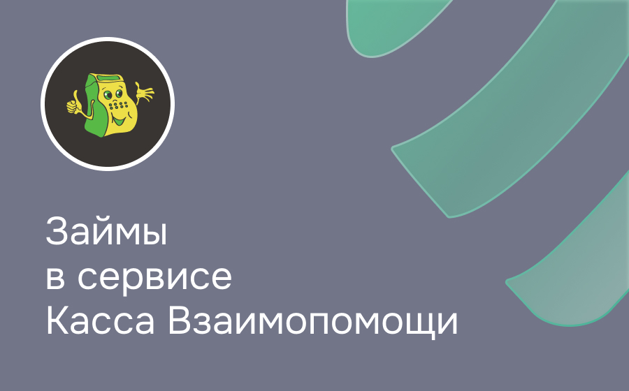 Обзор сервиса Касса Взаимопомощи