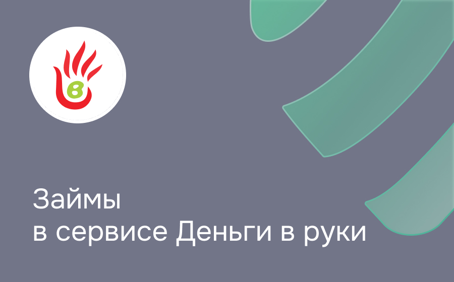 Обзор сервиса Деньги в руки