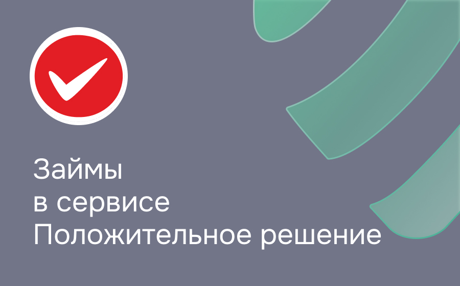Обзор сервиса Положительное решение