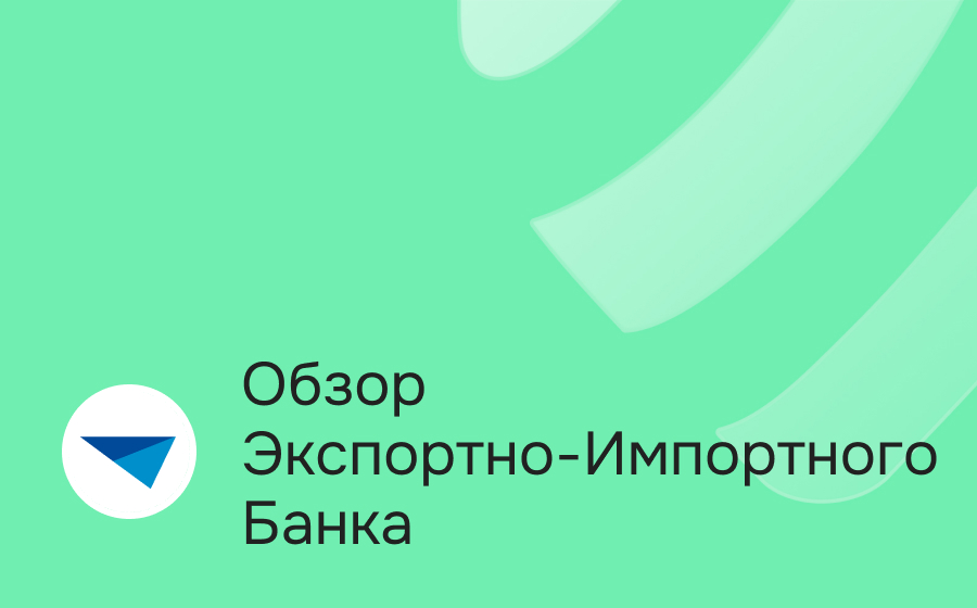Обзор Экспортно-Импортного Банка