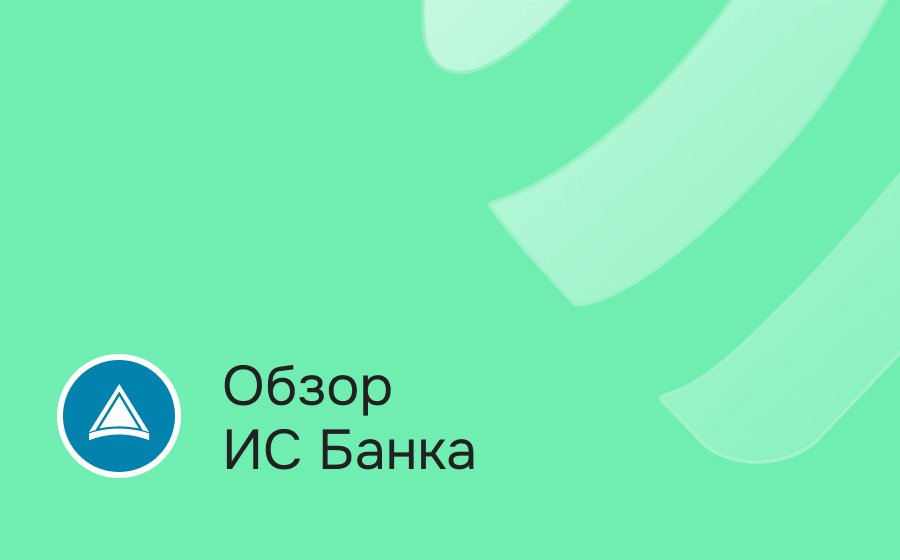 Обзор ИС Банка