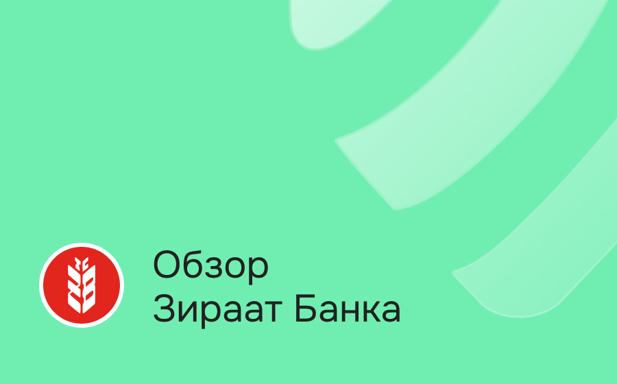 Обзор Зираат Банка