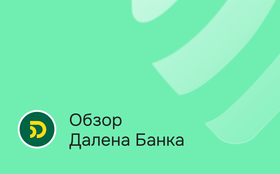 Обзор банка Далена