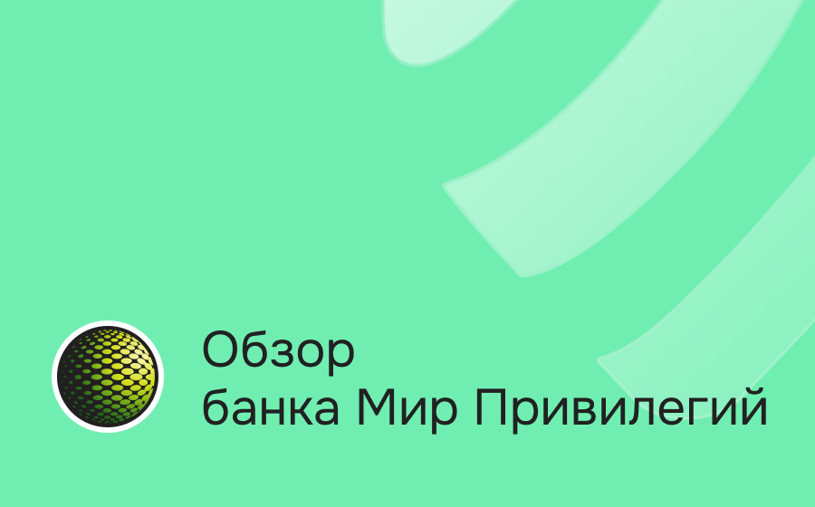 Обзор банка Мир Привилегий
