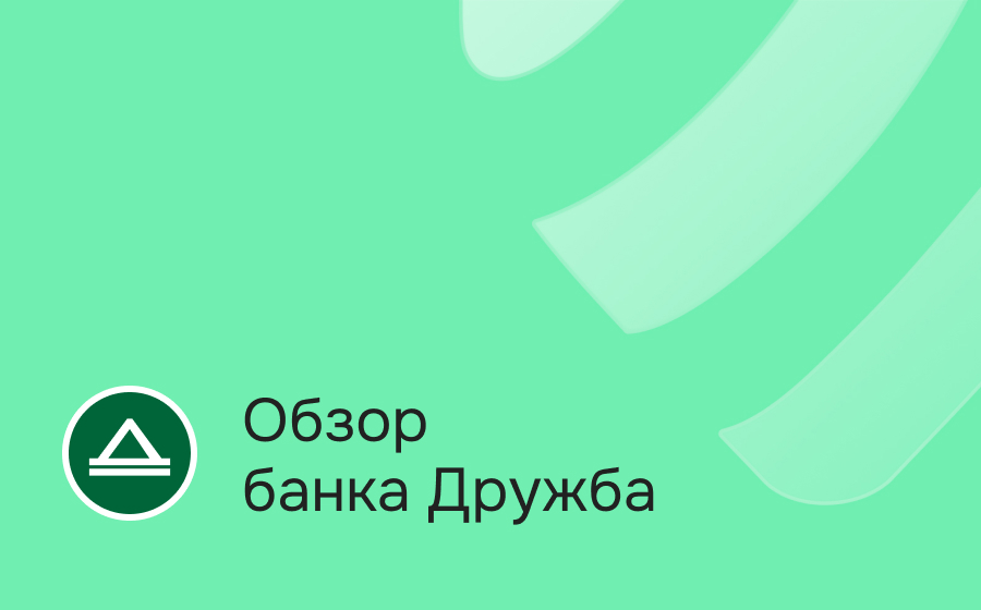 Обзор банка Дружба