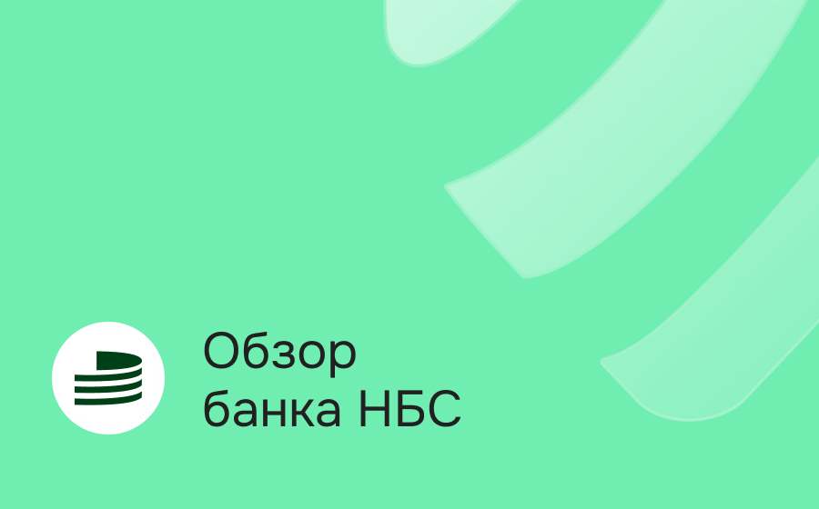 Обзор Национального Банка Сбережений