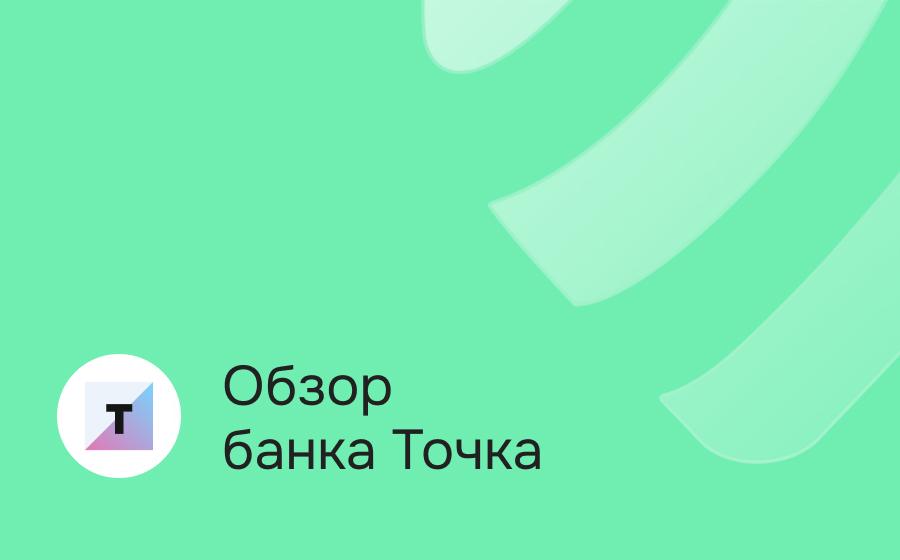 Обзор банка Точка