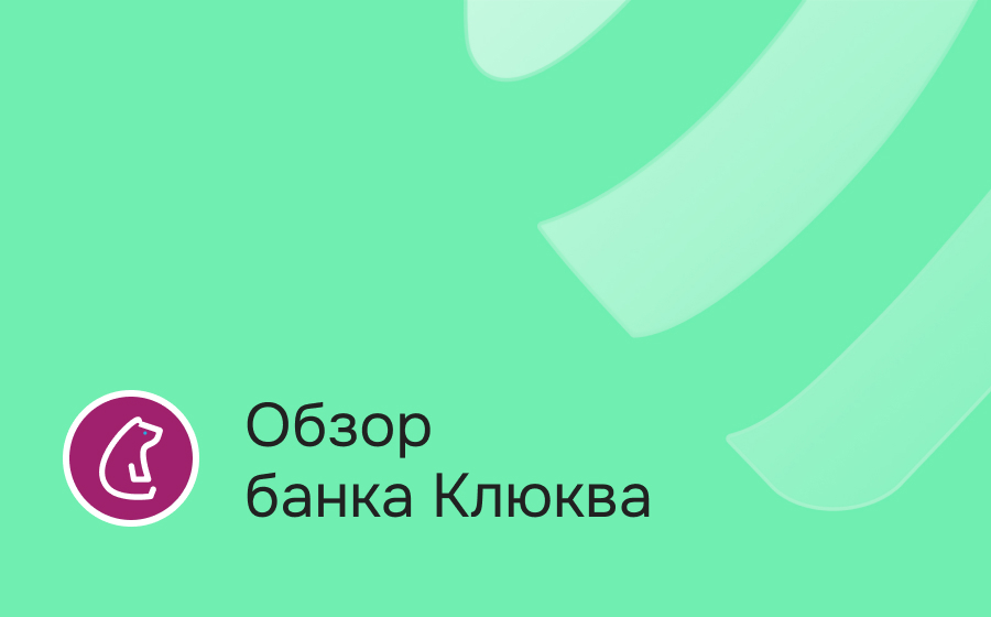 Обзор банка Клюква