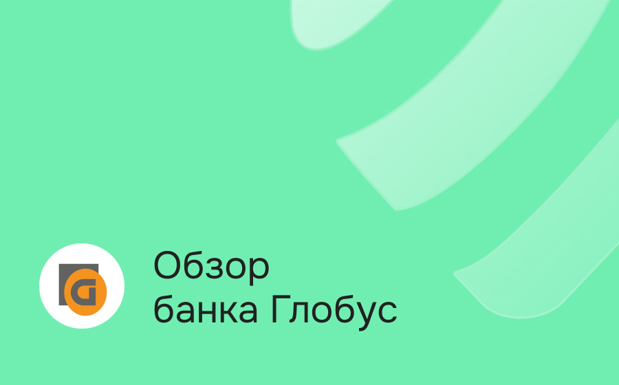 Обзор банка Глобус