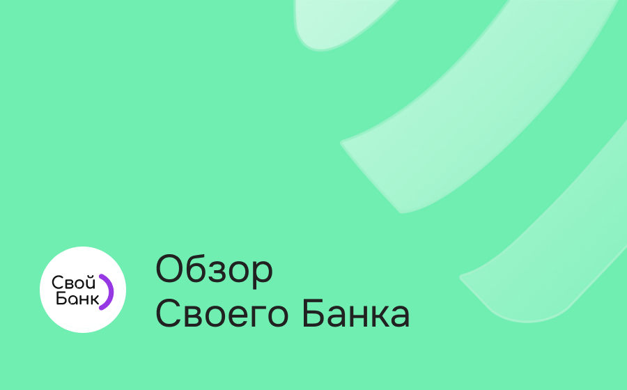 Обзор Своего Банка