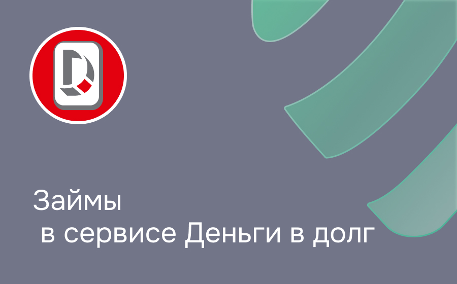 Обзор компании Деньги в долг