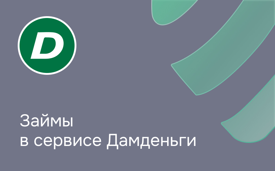 Обзор сервиса ДамДеньги