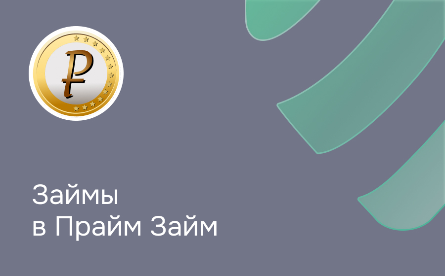 Обзор компании Прайм Займ