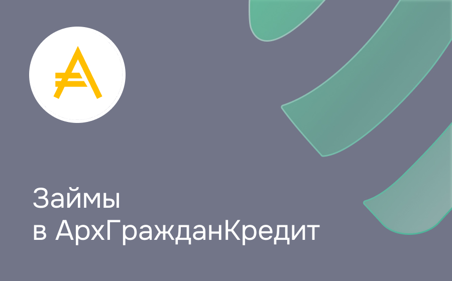 Обзор компании АрхГражданКредит