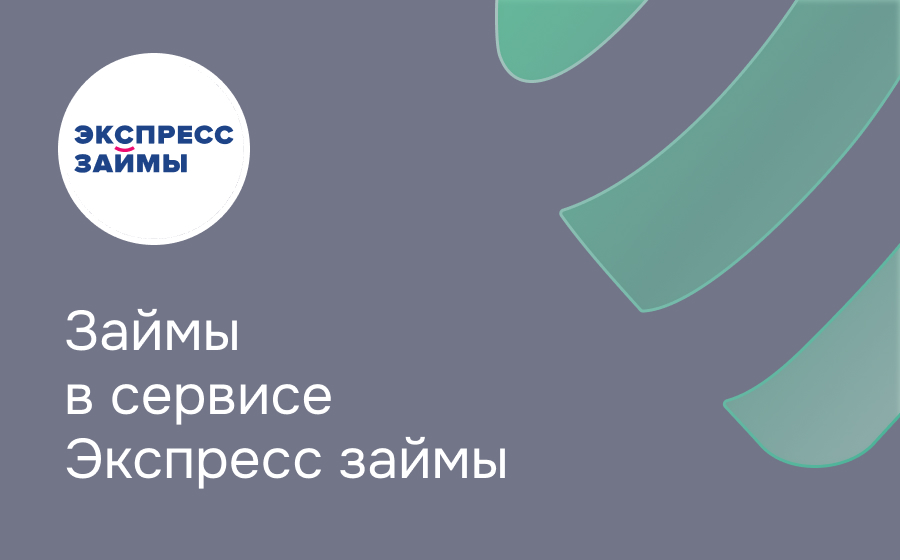 Обзор сервиса Экспресс Займы