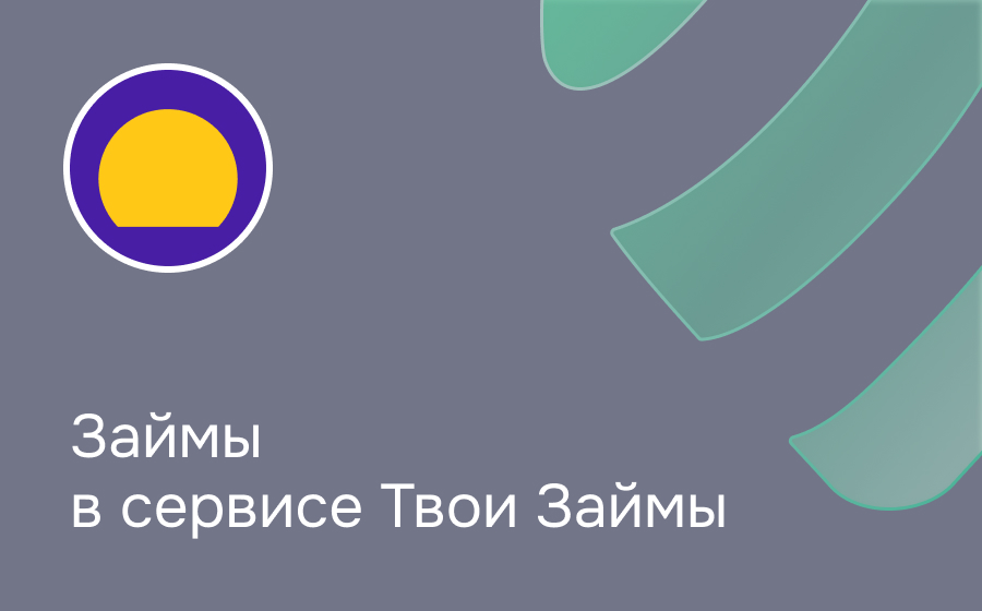 Обзор сервиса Твои Займы
