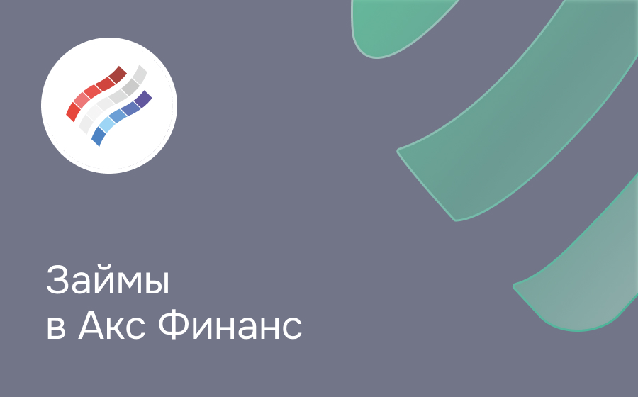 Обзор сервиса Акс Финанс