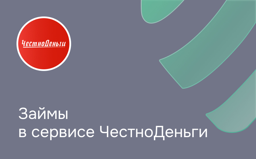 Обзор сервиса ЧестноДеньги