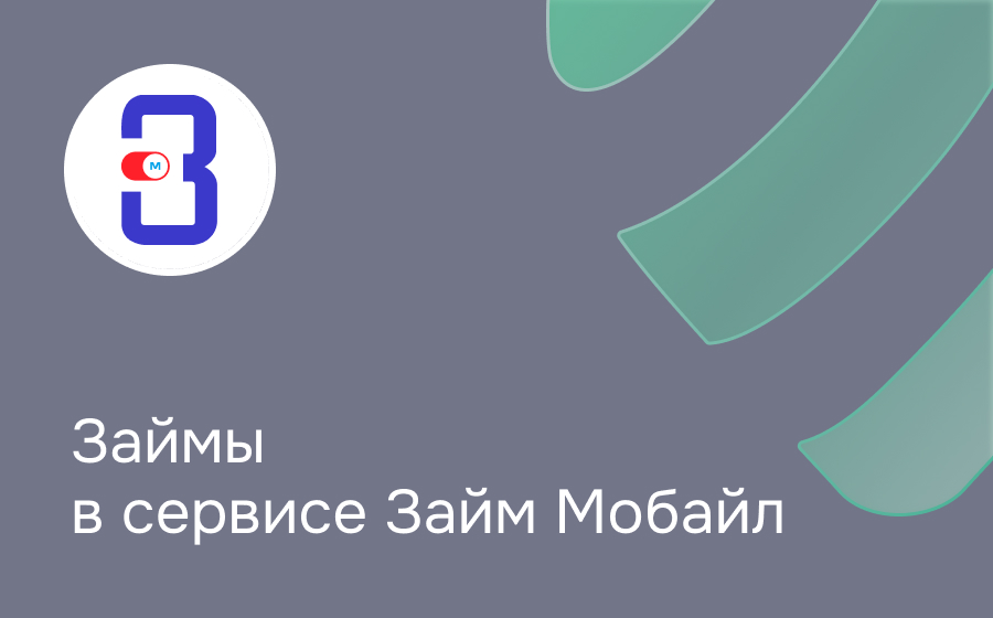 Обзор сервиса Займ Мобайл