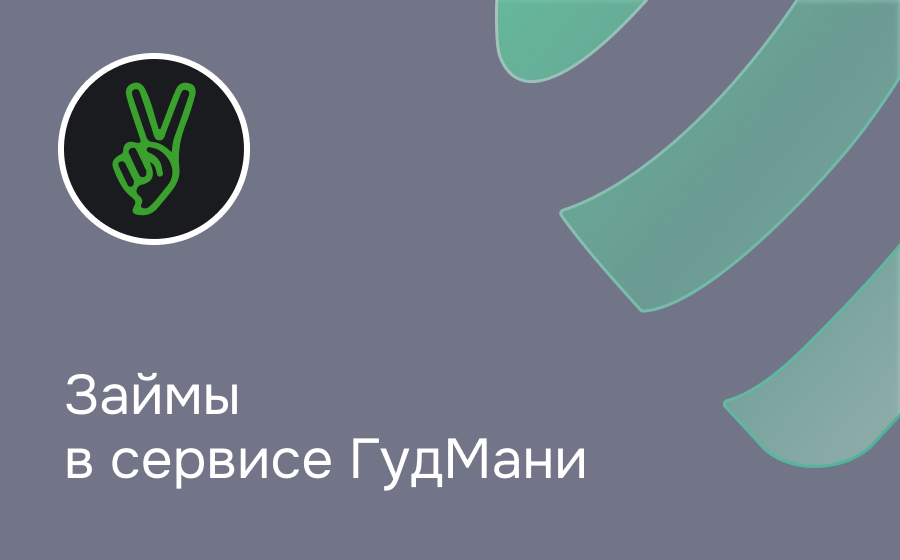 Обзор сервиса Гудмани
