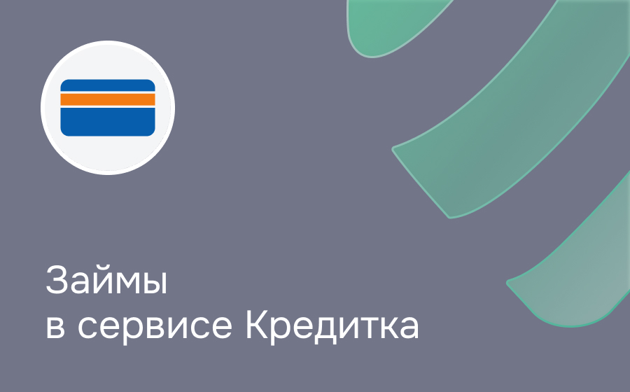 Обзор сервиса Кредитка