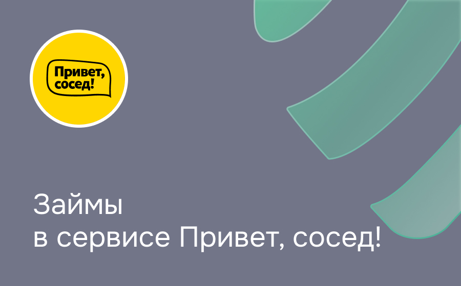 Обзор сервиса Привет, Сосед!