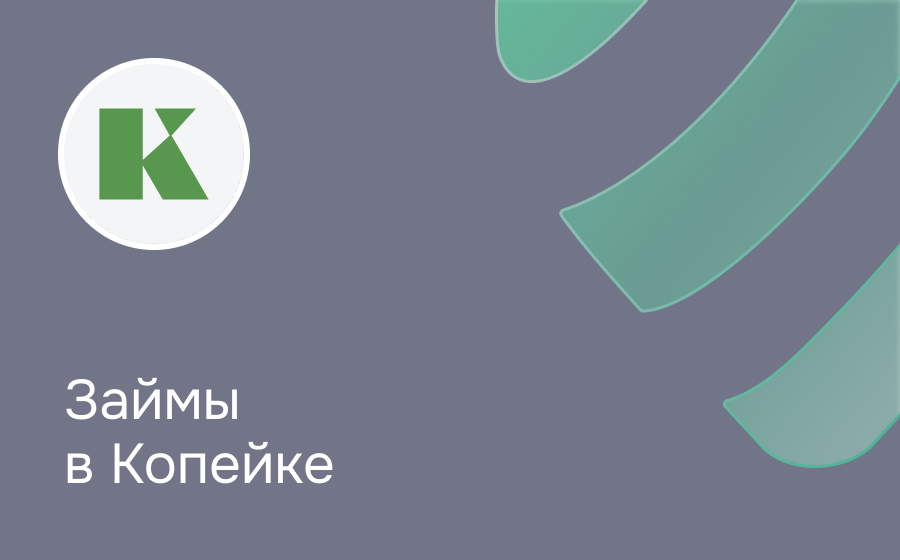Обзор компании Копейка