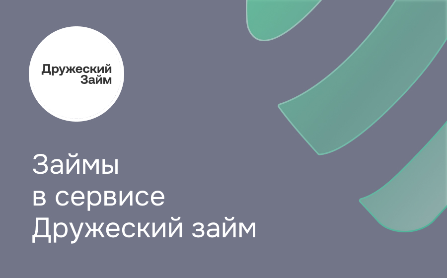 Обзор компании Дружеский займ