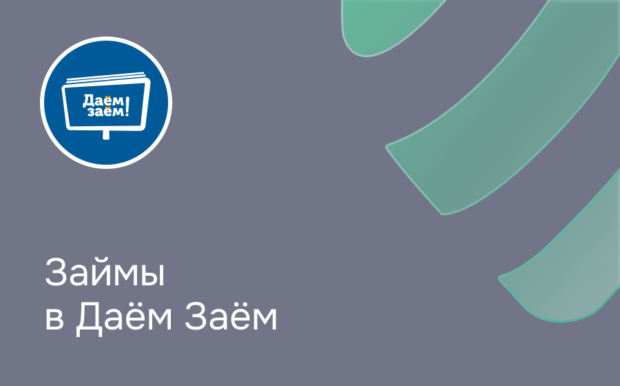 Обзор сервиса Даём Заём