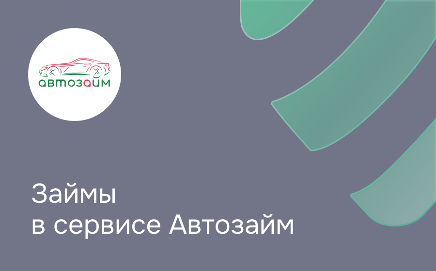 Обзор сервиса Автозайм