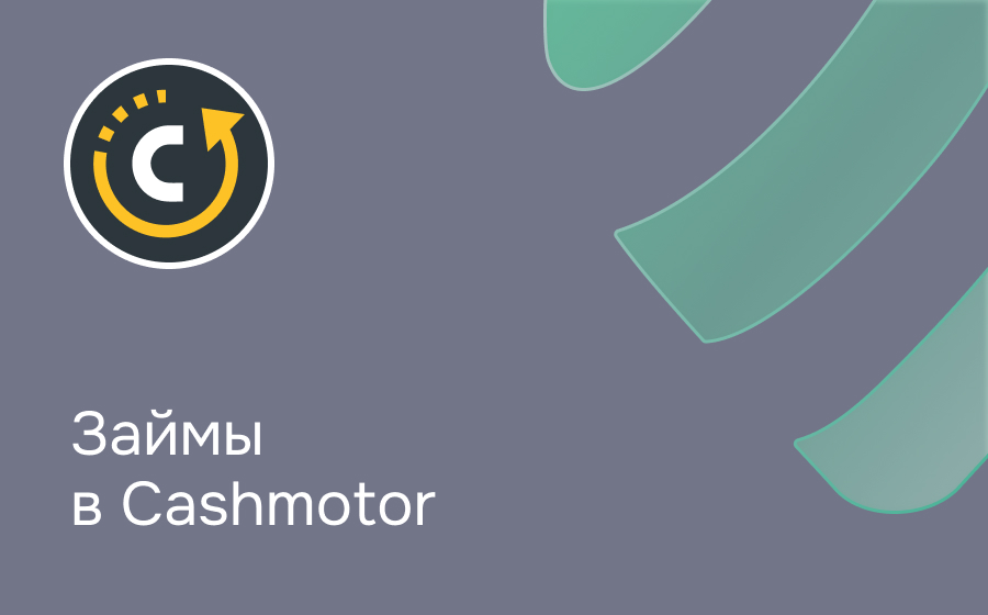 Обзор сервиса Cashmotor