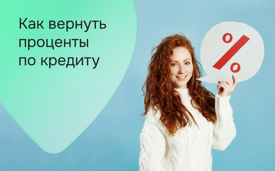 Как вернуть проценты по кредиту