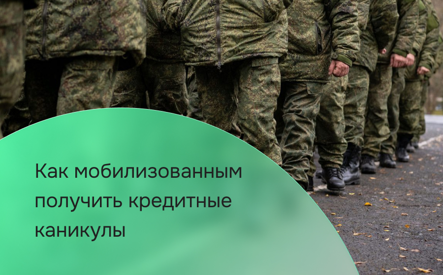 Как мобилизованным получить кредитные каникулы